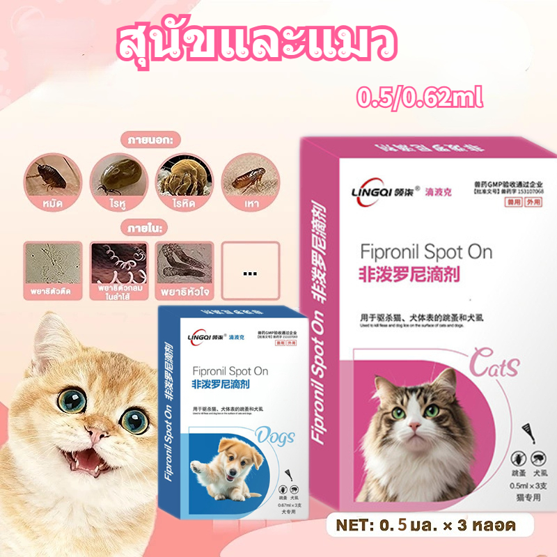 Fiproline [1 กล่อง บรรจุ 3 หลอด] ผลิตภัณฑ์กำจัดเห็บหมัด สำหรับสุนัขและแมว ชนิดหยดหลัง