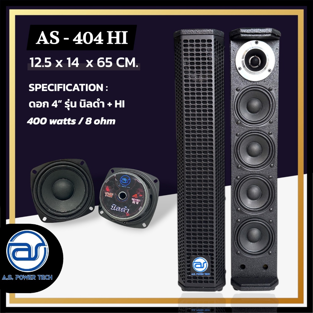 (ราคา/ใบ) ตู้ลำโพง Column ไม้อัดตราภูเขา (พร้อมดอก) ขนาดดอก 4"+ แหลม 1 ดอก รุ่น AS - 404 HI