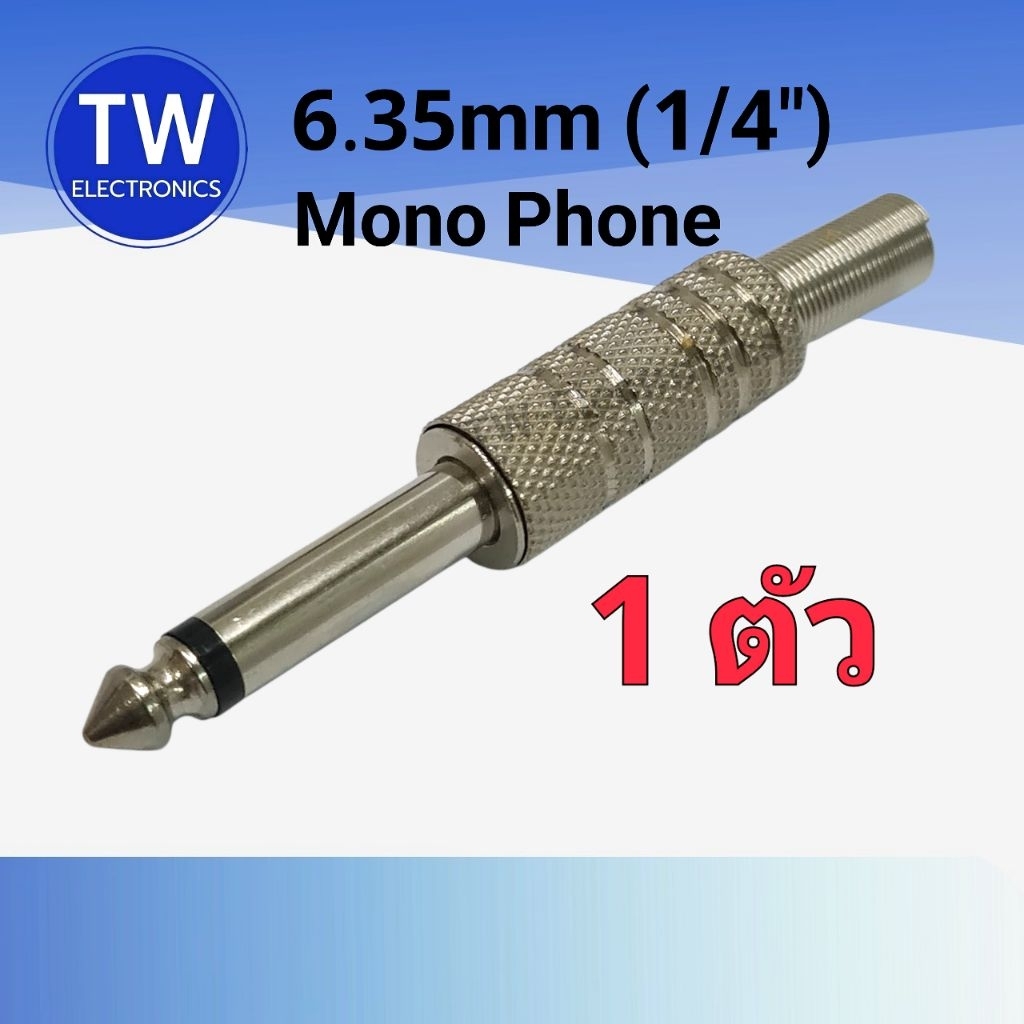 ปลั๊กโฟนโมโน 6.35 (1/4")เหล็กท้ายสปริง,ปลั๊กไมค์โมโนตัวผู้,ปลั๊กโฟนMono6.35mm,6.35mm Mono phine plug