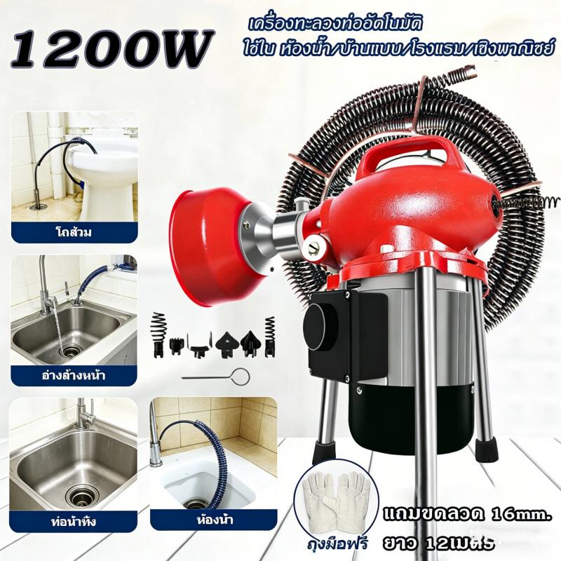 เครื่องทะลวงท่ออัตโนมัติ 1200W งูเหล็กลวดสปริง ขุดลอกท่อ สำหรับห้องน้ำ บ้าน โรงแรม ธุรกิจเชิงพาณิชย์