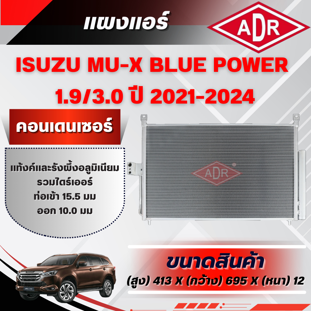 ADR แผงแอร์ (CONDENSER) ISUZU MU-X BLUE POWER 1.9/3.0 รหัสเครื่อง RZ4E-TC/4JJ3-TCX ปี 2021-2024