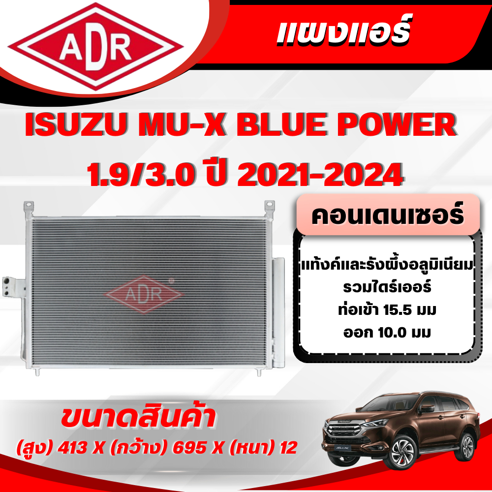 ADR แผงแอร์ (CONDENSER) ISUZU MU-X BLUE POWER 1.9/3.0 รหัสเครื่อง RZ4E-TC/4JJ3-TCX ปี 2021-2024