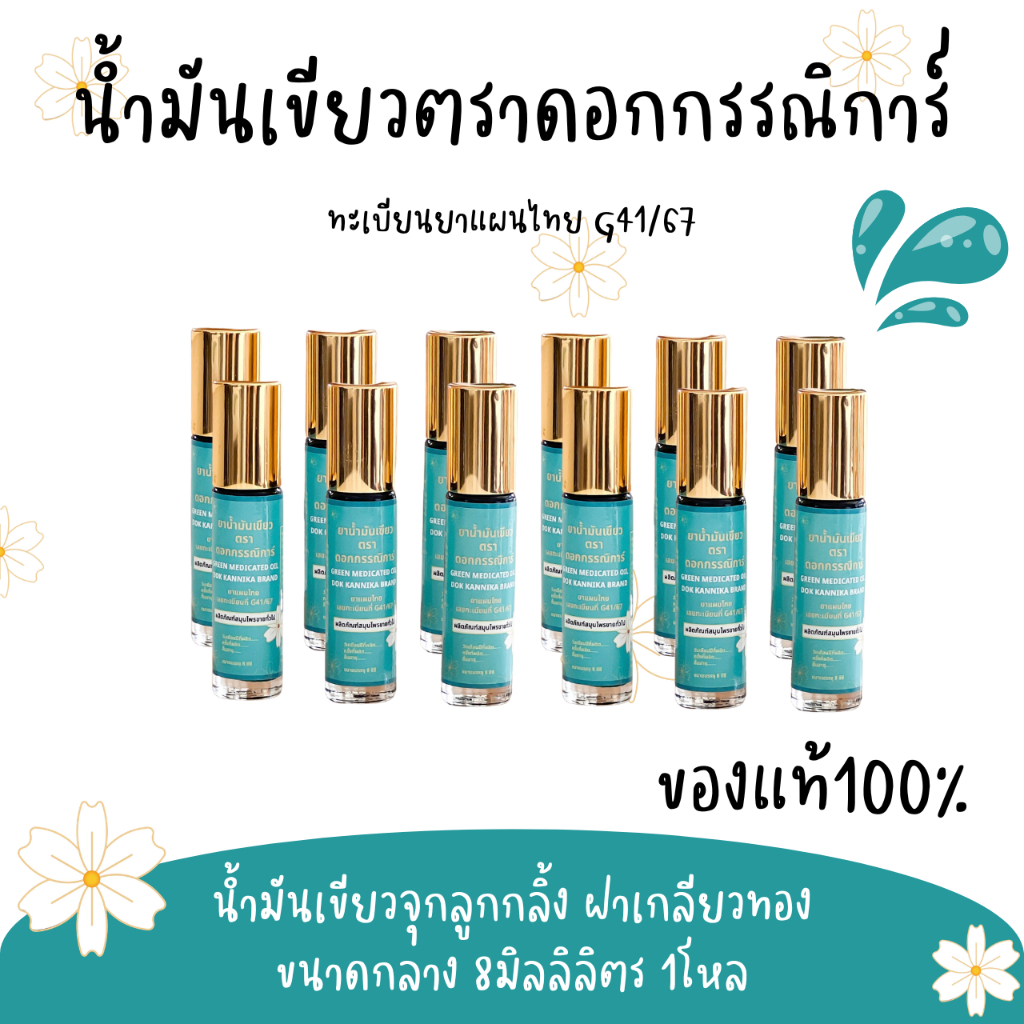 ขวดลูกกลิ้ง1โหล 🍀น้ำมันเขียวตราดอกกรรณิการ์ กลิ่นดั้งเดิมแท้100% G41/67 ขนาด8มิล