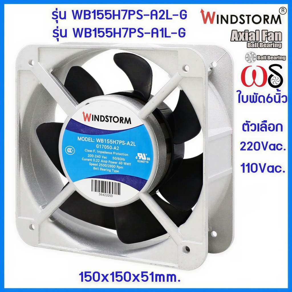 Windstorm พัดลม 6" เหลี่ยม 220Vและ110V.(A2)(A1)รุ่นWB155H7PS-A2L-G 150x150x51MM พัดลมระบายความร้อน เ
