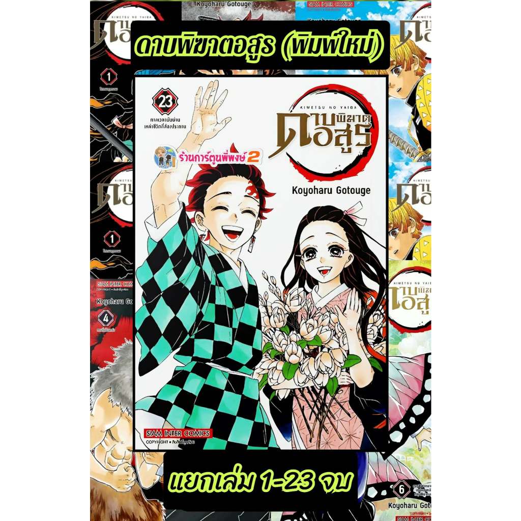 ดาบพิฆาตอสูร Kimetsu no Yaiba แยกเล่ม 1-23 จบ พิมพ์ใหม่(135.-)smm(23/3/69)มังงะ ดาบพิฆาต อสูร ไยบะ ไยบ่ะ คิเม็ตสึ ร้าน 2