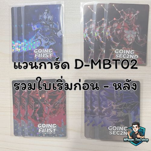 แวนการ์ด D-MBT02 รวมใบเริ่มก่อน - หลัง