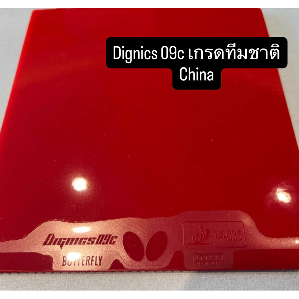 ยางปิงปอง Butterfly Dignics 09c เกรดทีมชาติจีน แท้100%(preorder)