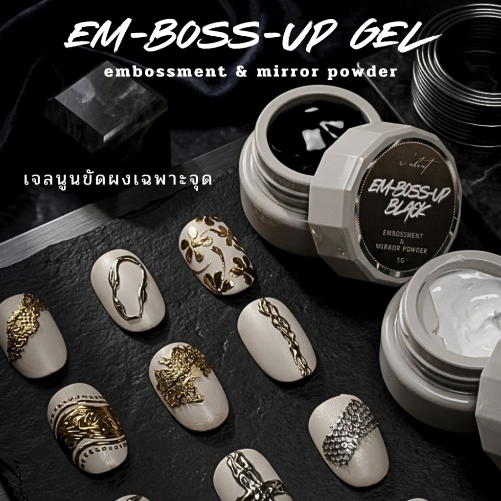 (EM-BOSS-UP Gel)non wipe เจลทำลายนูนขัดผง ไม่ทิ้งคราบเหนียว ขัดผง/ใช้กับแผ่นปั๊ม บล็อคซิลิโคนตื้นๆได