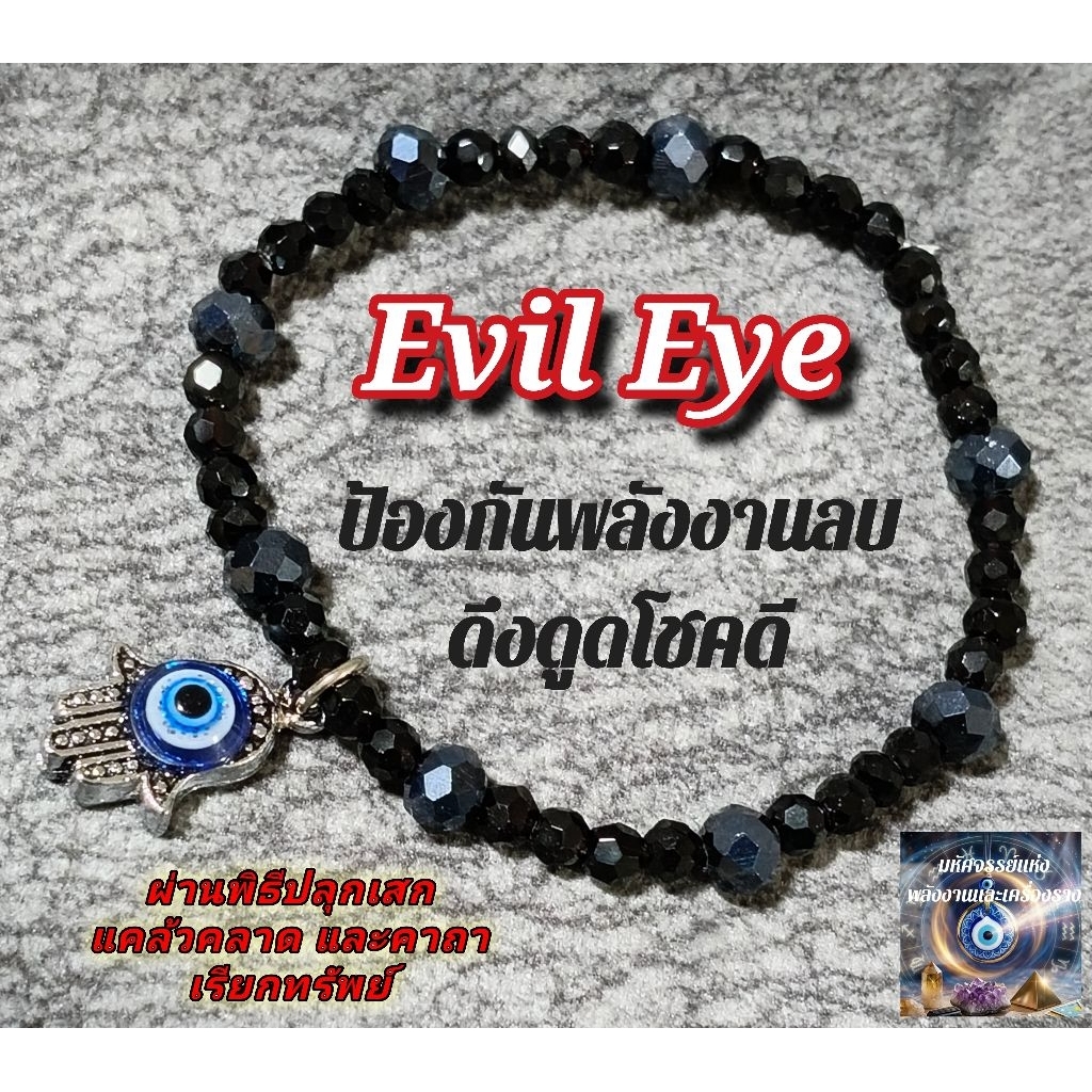 สร้อยข้อมือ evil eye ผ่านพิธีแล้ว
