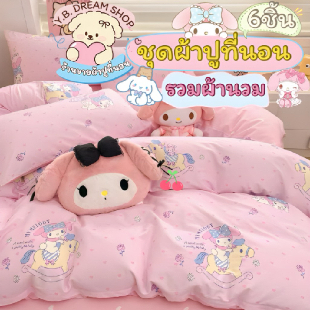 ชุดผ้าปูที่นอนครบเซ็ต6ชิ้นพร้อมผ้านวมY.B.Dream shop