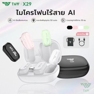 TNW X29 Mini ไมโครโฟนไร้สาย ตัดเสียงรบกวนAI ไมค์ไร้สายหนีบเสื้อ ขนาดพกพา ไมค์ไร้สาย ไมค์หนีบปกเสื้อ สำหรับไลฟ์สด Vlog