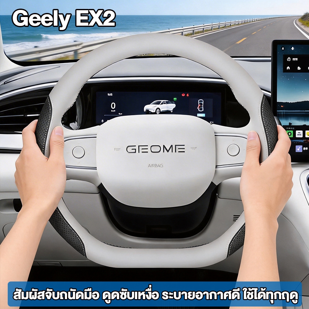 Geely EX2 หนังหุ้มพวงมาลัยรถยนต์ กันลื่น ทั้งฤดูร้อนและฤดูหนาว ของแต่งรถยนต์ Geely Star Wish
