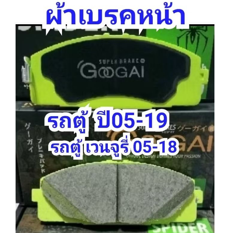 ผ้าเบรคหน้ารถตู้ commuter ปี 05-19 GooGai spider 600 C.