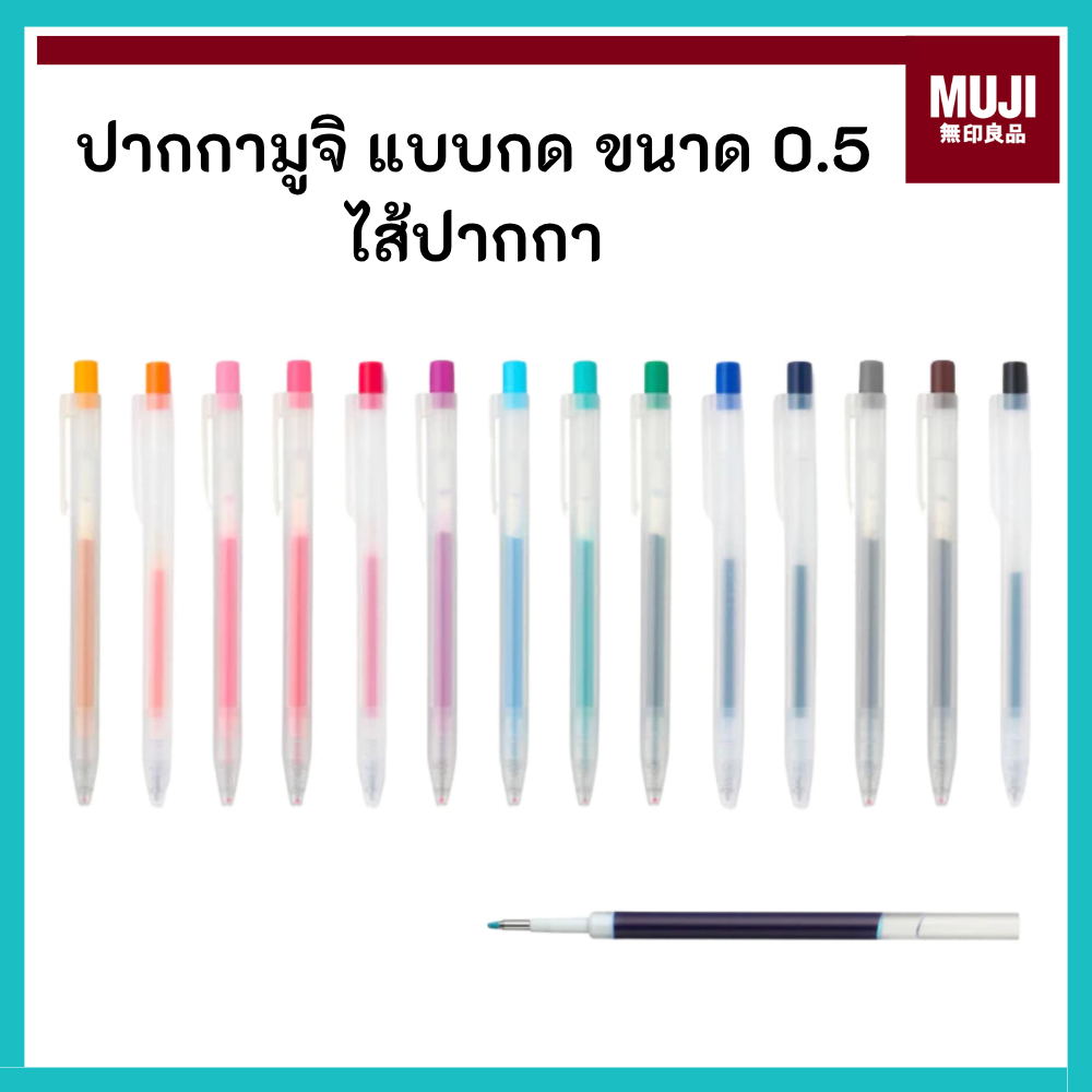 MUJI มูจิ ปากกา หัวกด หมึกเจล และ ไส้ ขนาด 0.5 Smooth Gel Ink Pen Knock หัวกด