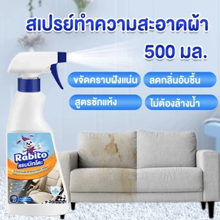 Rabito ผลิตภัณฑ์ทำความสะอาดสเปรย์ทำความสะอาดสำหรับผ้า พรม เบาะรถ โซฟา ไม่ต้องใช้น้ำ Cleaning ไม่ต้องเมื่อยขยี้ ไม่ระคายเ