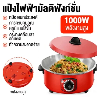 หม้อไฟฟ้าอเนกประสงค์ 4L 1000W หม้อสุกี้ ชาบู หม้อต้มผัดทอดนึ่ง 12 นิ้ว เคลือบสารกันติด แถมฟรีชั้นซึ้งสีแดง