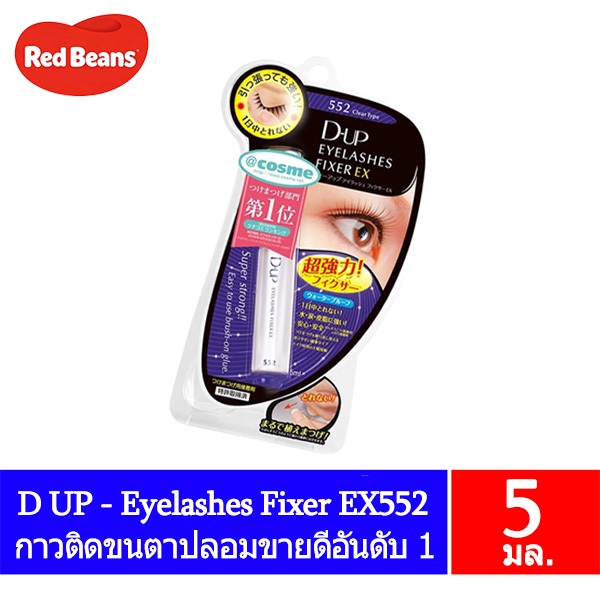 D UP - Eyelashes Fixer EX552 (5ml.) ดีอัพ กาวติดขนตาปลอม
