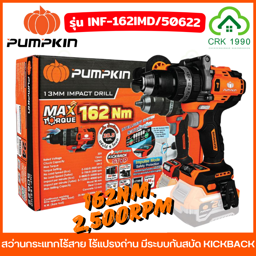 (เครื่องเปล่า) PUMPKIN 50622 สว่านกระแทกไร้สาย 162Nm. Impulse Mode มีระบบกันสบัด KICKBACK สว่านไร้สาย สว่าน