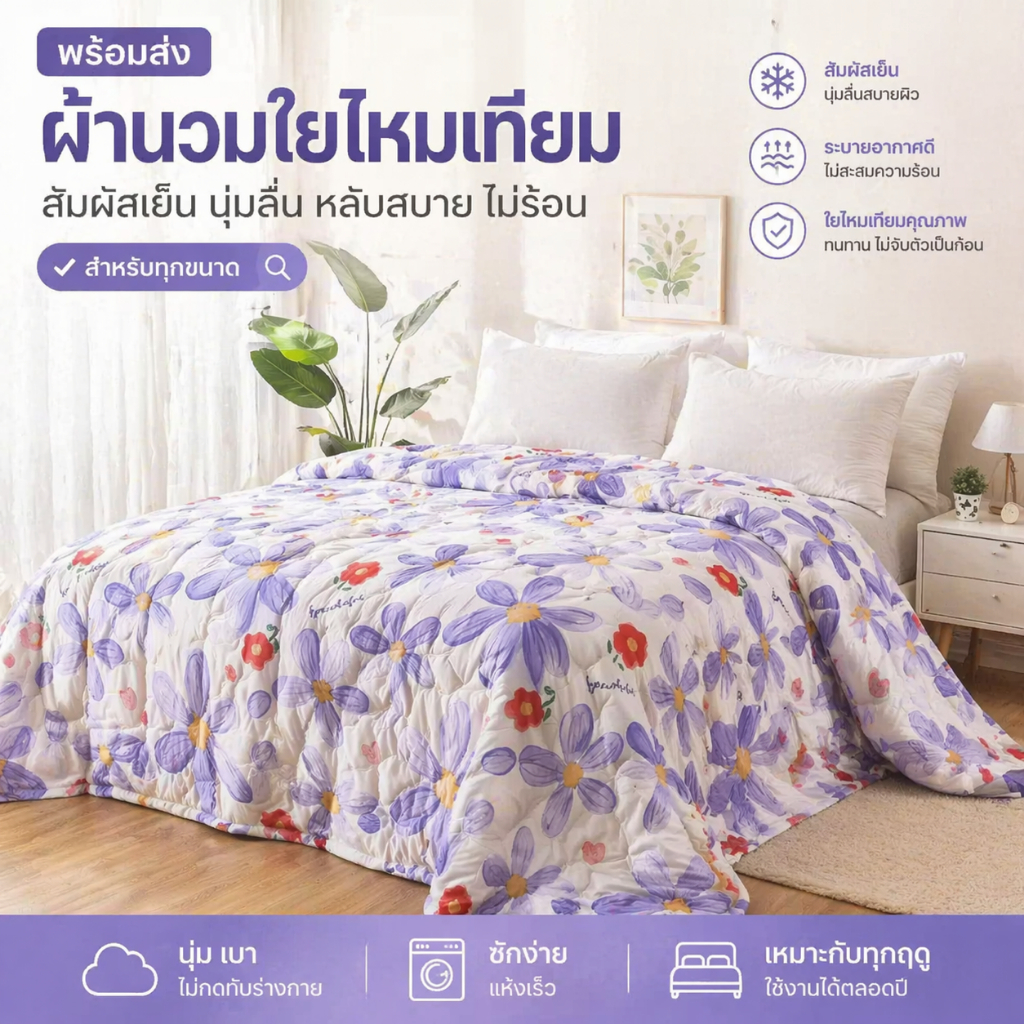 ผ้านวมเย็น มินิมอลสีพื้น ผ้านวมใยไหมนุ่มลื่น ผ้าห่มปรับอากาศ ระบายอากาศดี นอนเย็นสบาย พร้อมส่ง