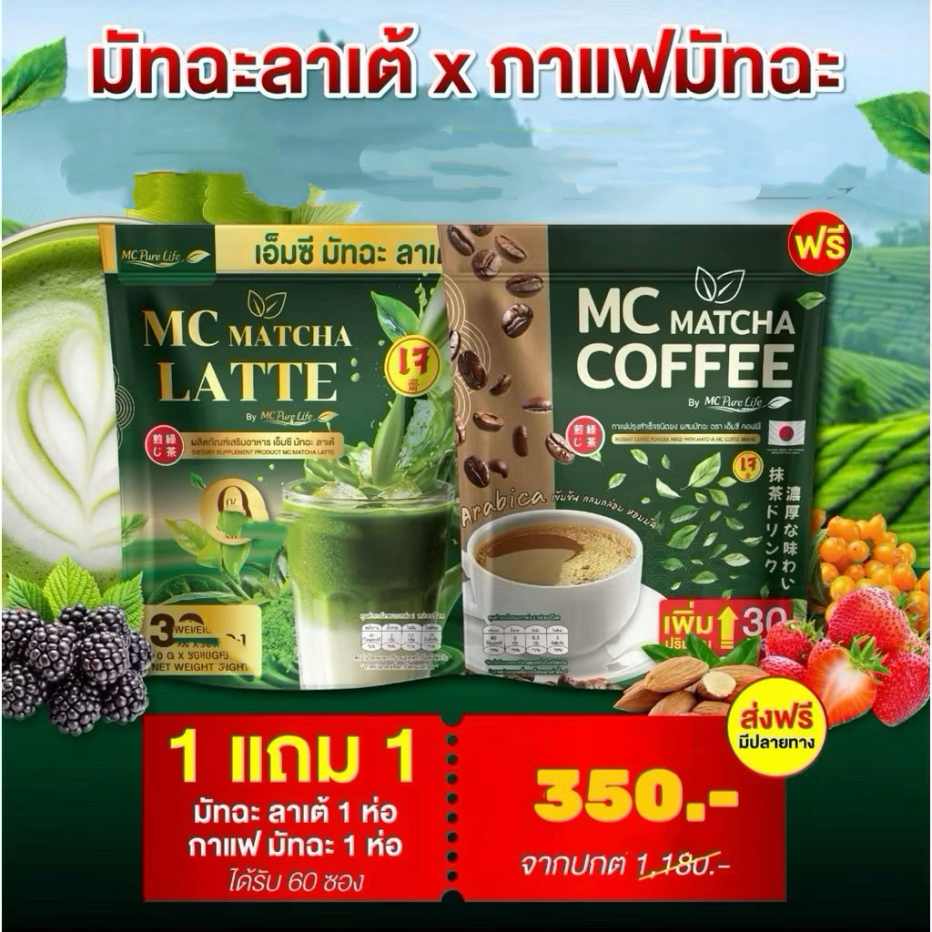 โปร 2 ห่อ มัทฉะ ลาเต้ & MC มัทฉะ (60ซอง) ไม่มีน้ำตาล