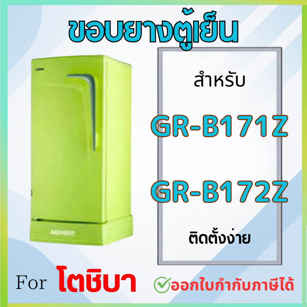 ขอบยางตู้เย็น สำหรับ TOSHIBA รุ่น GR-B171Z GR-B172Z