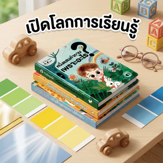 หนังสือเสียงเด็กปฐมวัย สองภาษา ไทย-อังกฤษ สารานุกรม การจดจำฉาก เพลง และการพัฒนาการเด็ก