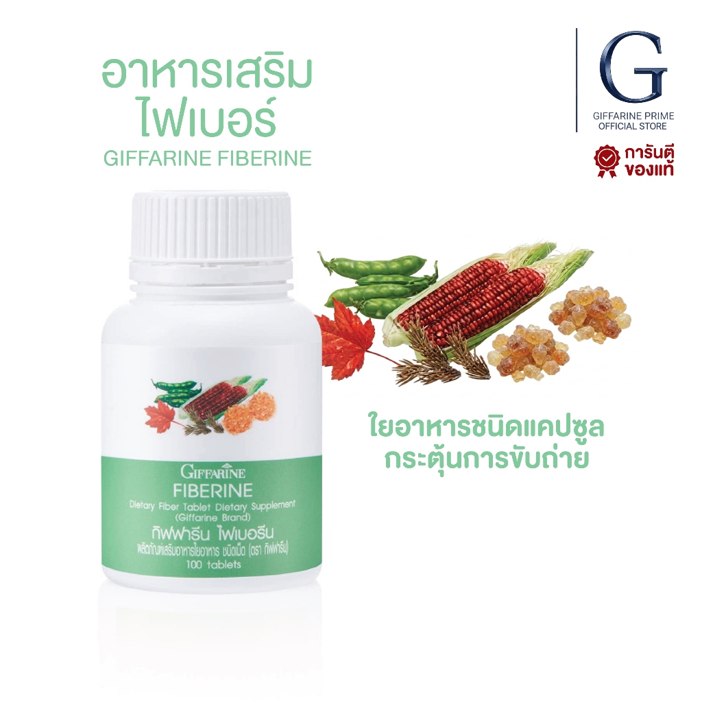 ไฟเบอรีน กิฟฟารีน Giffarine Fiberine GIFFARINE ใยอาหารชนิดเม็ด ช่วยขับถ่าย คุมน้ำหนัก ลำไส้แข็งแรง