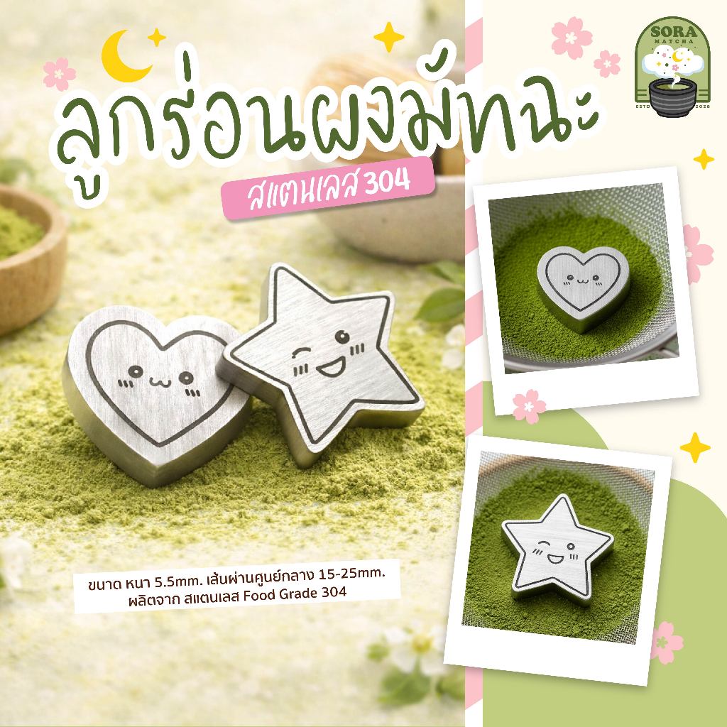 sora Love&Star ลูกร่อนผงมัทฉะ ตัวร่อนผงมัทฉะ ลูกร่อนสแตนเลส304 food grade  (ราคาต่อชิ้น)