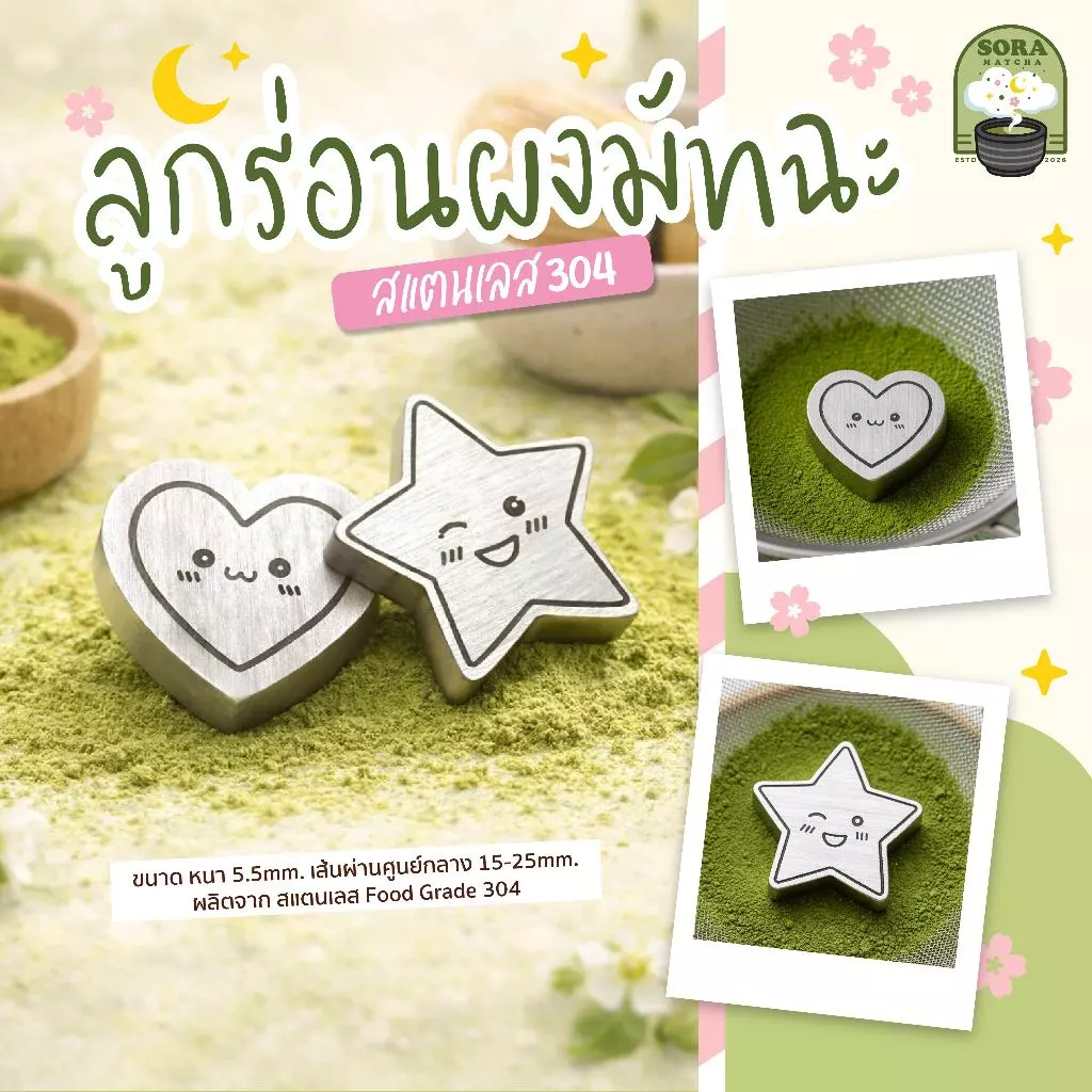 sora Love&Star ลูกร่อนผงมัทฉะ ตัวร่อนผงมัทฉะ ลูกร่อนสแตนเลส304 food grade (ราคาต่อชิ้น)