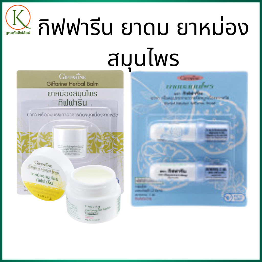 กิฟฟารีน ยาดม ยาหม่องสมุนไพร บรรเทาอาการวิงเวียน คัดจมูก แมลงสัตว์กัดต่อย ของแท้ 100%