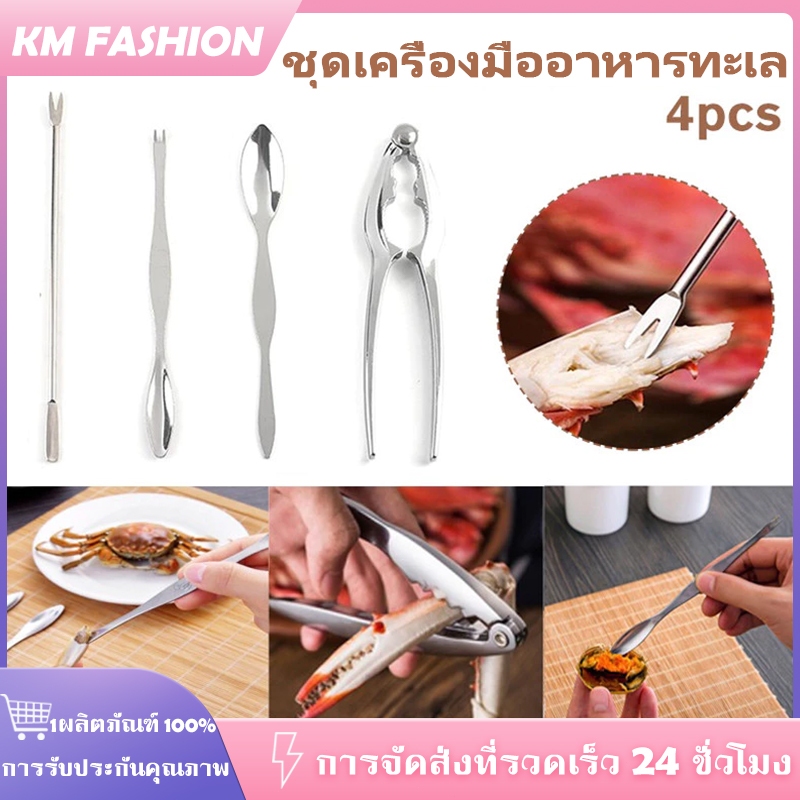 KM 4ชิ้นที่แกะปูแบบชุด อุปกรณ์แกะเนื้อปู กรรไกรบีบก้ามปู ที่หนีบปู ที่แคะเนื้อปู ฟู้ดเกรด 304สแตนเลส