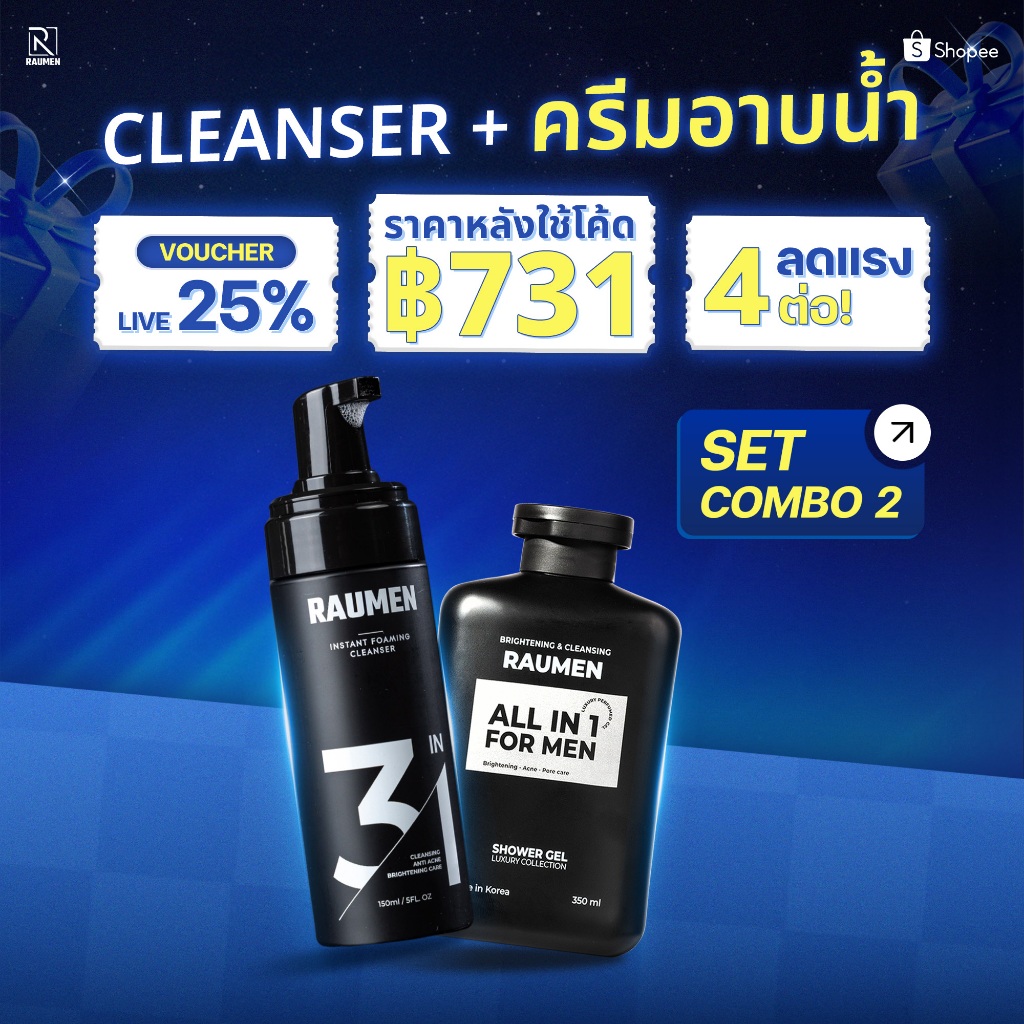 [เซ็ตสุดคุ้ม] RAUMEN เซ็ตดูแลผิวผู้ชาย: โฟมล้างหน้า ลดสิว คุมมัน + ครีมอาบน้ำผู้ชาย กลิ่นน้ำหอม ลดสิ