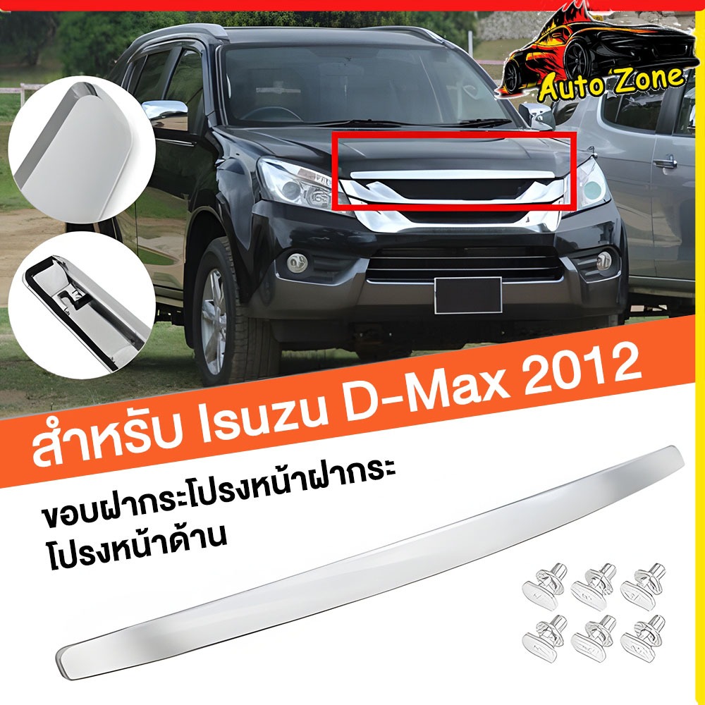 คิ้วฝากระโปรงหน้า โครเมี่ยม ออลนิว ปี 2012-2018 ISUZU D-MAX OEM ดีแม็ค ดีแมก ออลนิว (ไม่ใช่บลูเพาเวอร์) คิ้วฝาหน้า