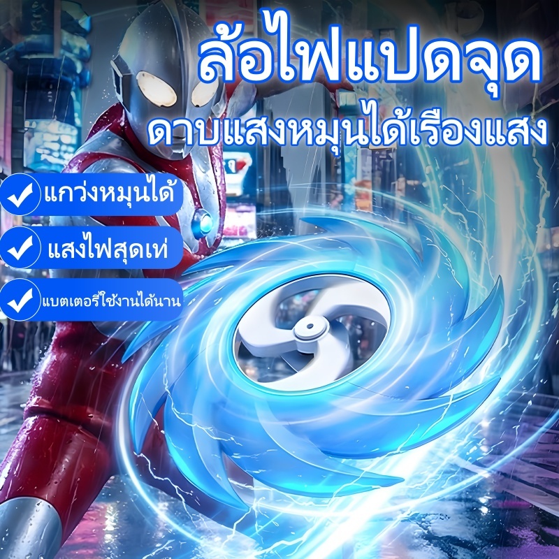 ของเล่นชูริเคนหมุนได้ ล้อแสงหมุนไล่เฉดสี ไฟ LED 7 สี  อุลตร้าแมน  หมุนดาบ มีแสงและเสียงเอฟเฟกต์ เหมาะเป็นของขวัญวันเกิด