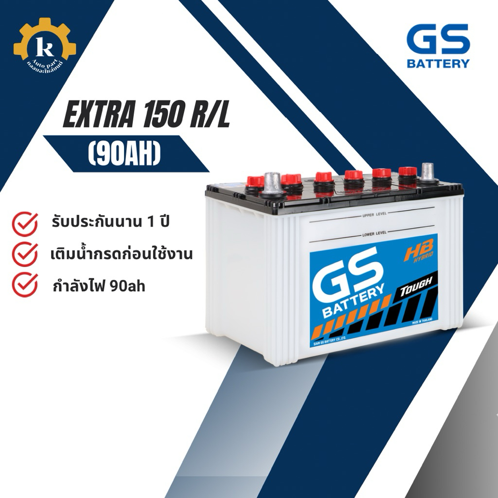 GS EXTRA 150R/L DRY (90ah) แบตเตอรี่ (เติมน้ำกรดชาร์จไฟก่อนใช้งาน)