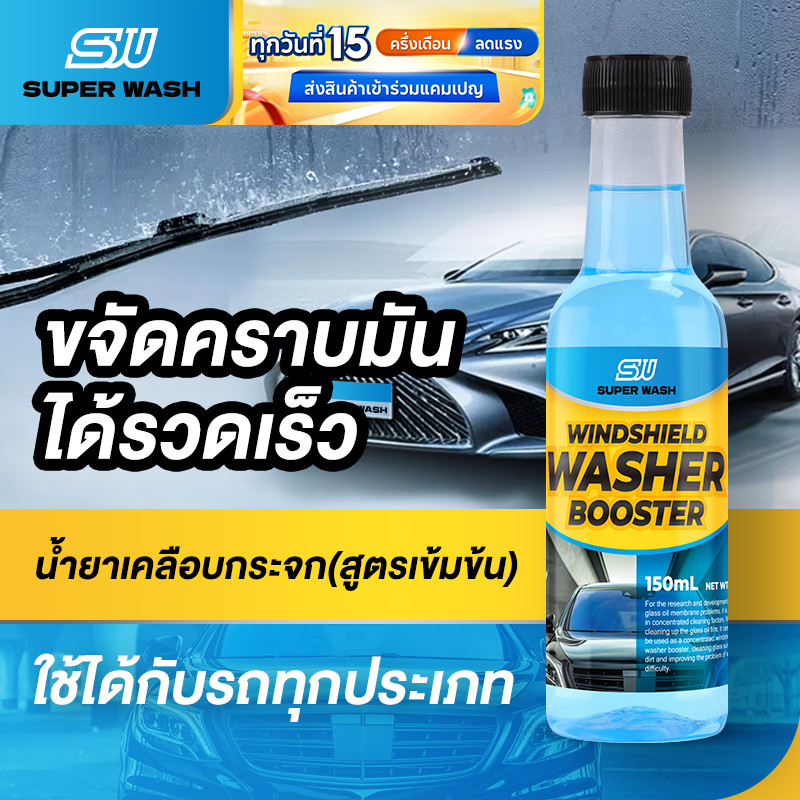 น้ำยาขจัดมันติดฟิล์มกระจกรถยนต์ แบรนด์ Super Wash ขจัดมันฟิล์มภายในพริบตา โปร่งแสงด้วยแปรงเดียว สลายคราบมัน แปลงเดียว ไม