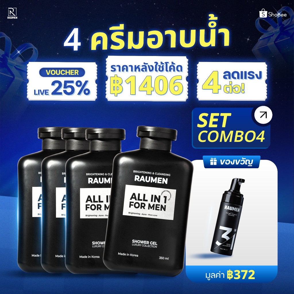 [ซื้อ 4 แถม 1] RAUMEN ครีมอาบน้ำผู้ชาย หอมติดทน ลดสิวที่หลัง (x4) ฟรี! โฟมล้างหน้ามูส