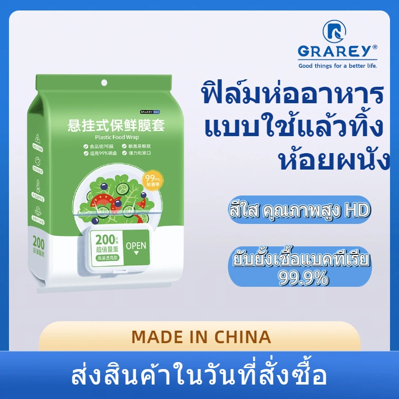 ฟิล์มห่ออาหาร แบบใช้แล้วทิ้ง ห้อยผนังGRAREY พลาสติกคลุมอาหาร PE ถนอมอาหารเกรดอาหาร 1 แพ็ค 200 ชิ้น ราคา ถูกที่สุด ดีลบีเคเค รูปภาพหลัก