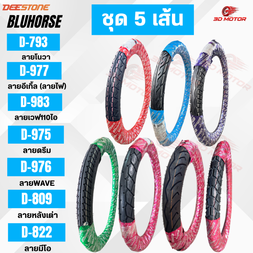 BLUHORSE ชุด 5 เส้น ลายไฟD977 ลายเวฟ110ไอD983 ลายโนวาD793 ลายดรีมD975 ลายเวฟD976 ลายหลังเต่าD809 ลายมีโอD822