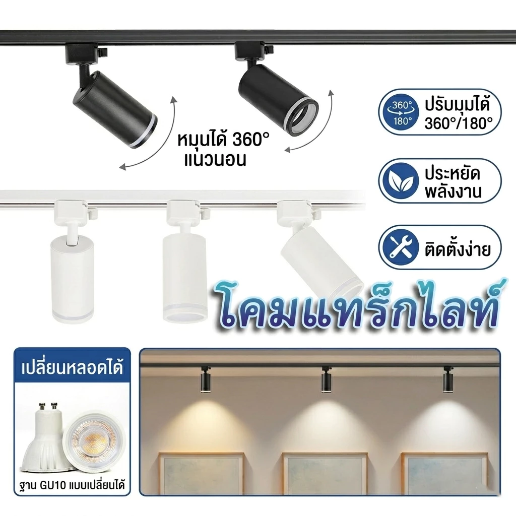 ไฟแทรคไลท์ LED Track Light GU10 เปลี่ยนหลอดได้ ปรับมุมได้ ไฟสปอตไลท์ เพดาน สำหรับร้านค้า บ้าน โคมไฟ