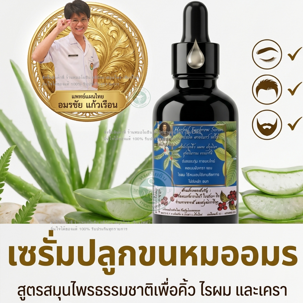 เซรั่มปลูกคิ้วหมออมร ของแท้ ใส่จอนผม หนวด เครา ช่วยขนดก หนาเข้มขึ้น รหัส:  K 1