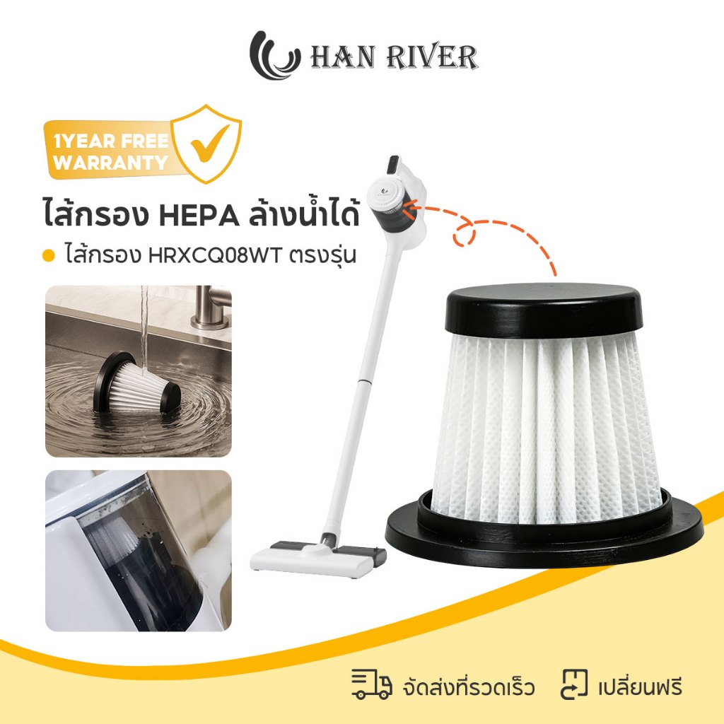 HAN RIVER ไส้กรอง HEPA รุ่น HRXCQ08WT ตรงรุ่น ล้างทำความสะอาดได้ กรองละเอียด พร้อมส่ง