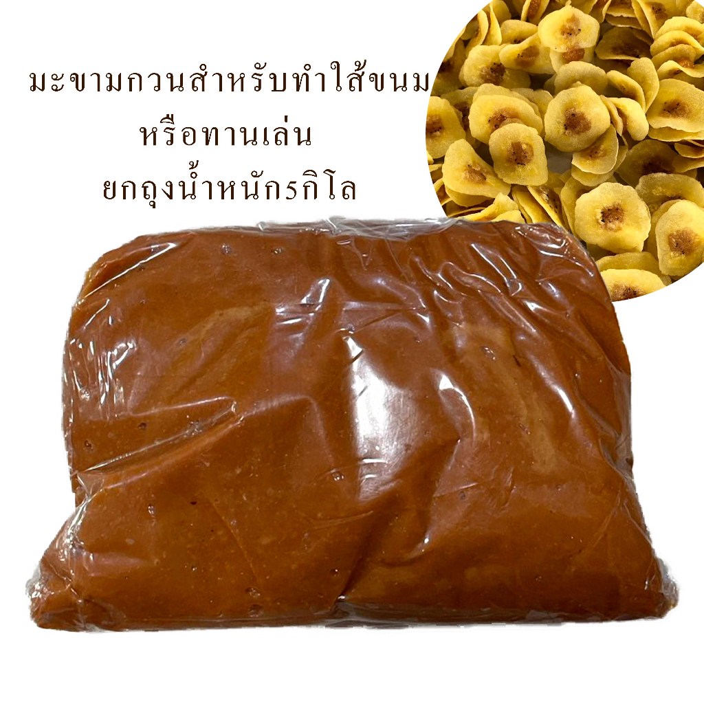 มะขามกวน แยมมะขาม สำหรับทำใส้ขนมหรือทานเล่น ยกถุง5กิโลกรัม