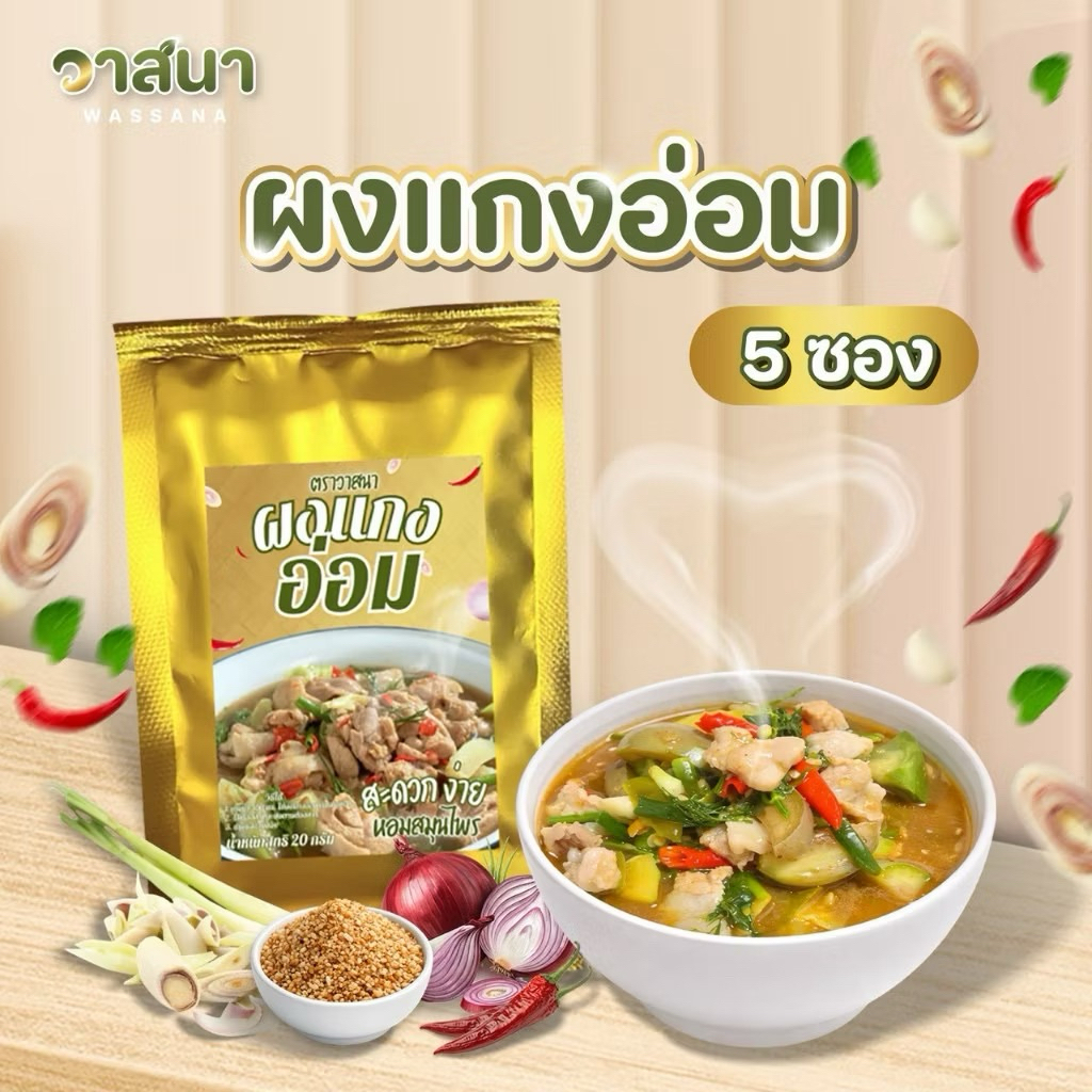 วาสนา ผงแกงอ่อม 5 ซอง,  อ่อมอีสาน