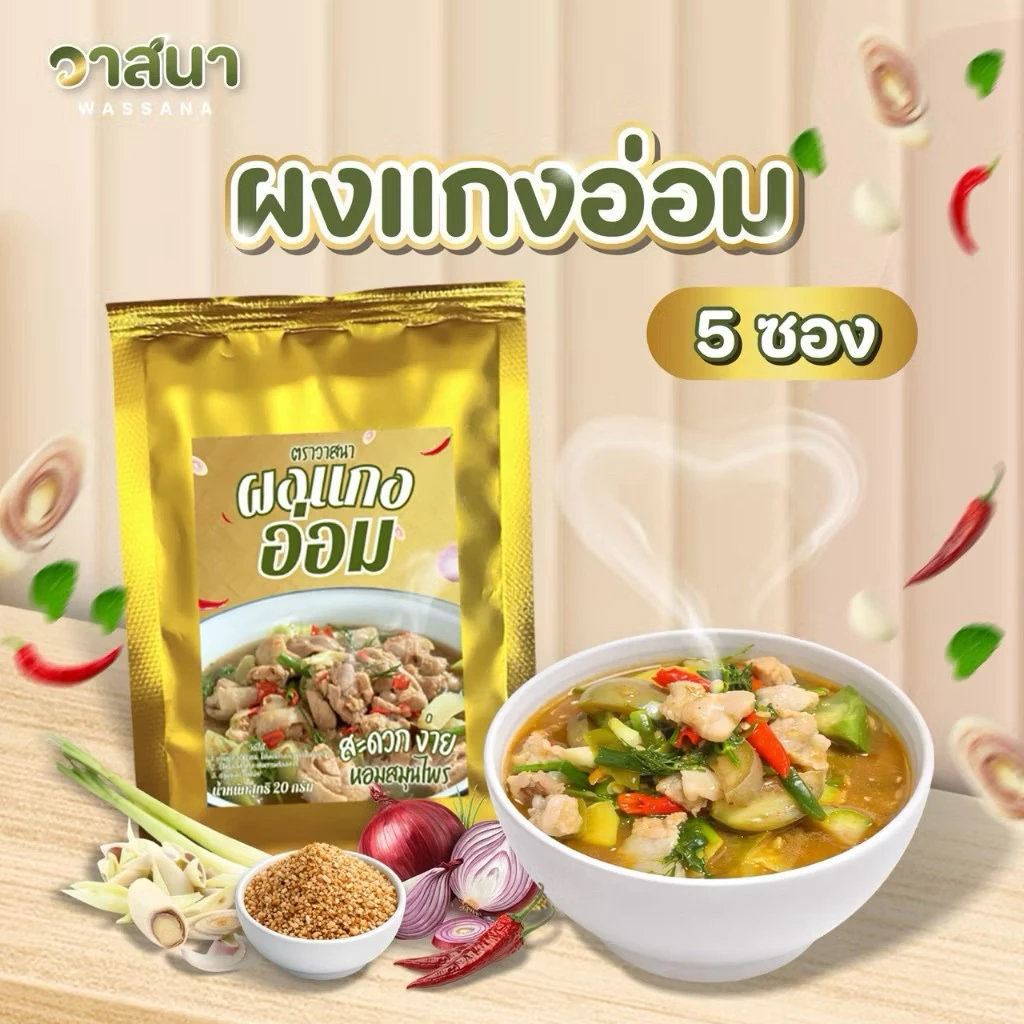 วาสนา ผงแกงอ่อม 5 ซอง, อ่อมอีสาน