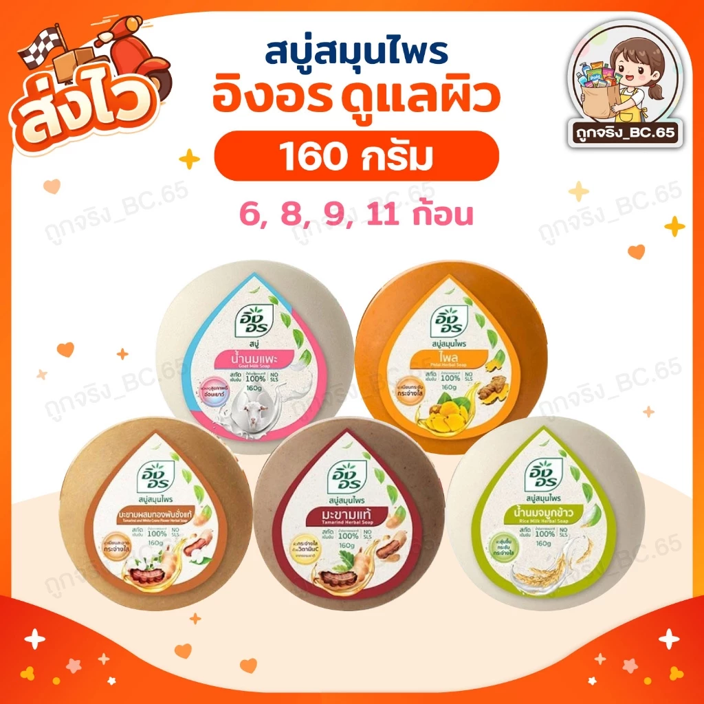 🧡 40%100 🧡 แพค 6 , 8 , 9 , 11 ก้อน 🔥 INGON สบู่ อิงอร 160 กรัม จมูกข้าว มะขาม น้ำนมแพะ ไพร ทองพันชั่ง