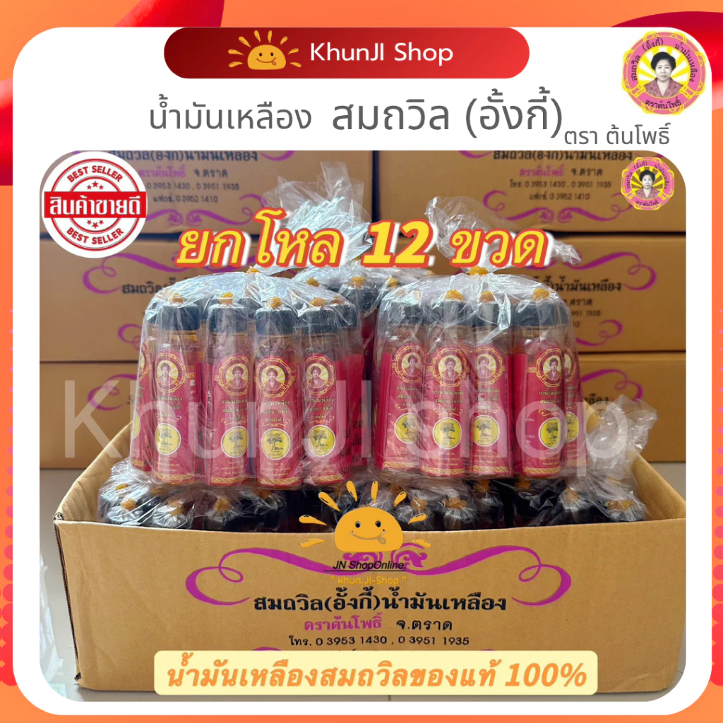 สุดคุ้ม!!(โค้ด100.-ในไลฟ์) (แพ็ค12ขวด)น้ำมันเหลืองสมถวิล(อั้งกี้)ตราต้นโพธิ์ ขวดใหญ่ 24 ml.ใช้ดม ทา ถู จาก จ.ตราด 100%