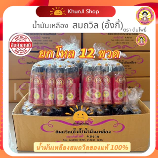 สุดคุ้ม!!(โค้ด100.-ในไลฟ์) (แพ็ค12ขวด)น้ำมันเหลืองสมถวิล(อั้งกี้)ตราต้นโพธิ์ ขวดใหญ่ 24 ml.ใช้ดม ทา ถู จาก จ.ตราด 100%