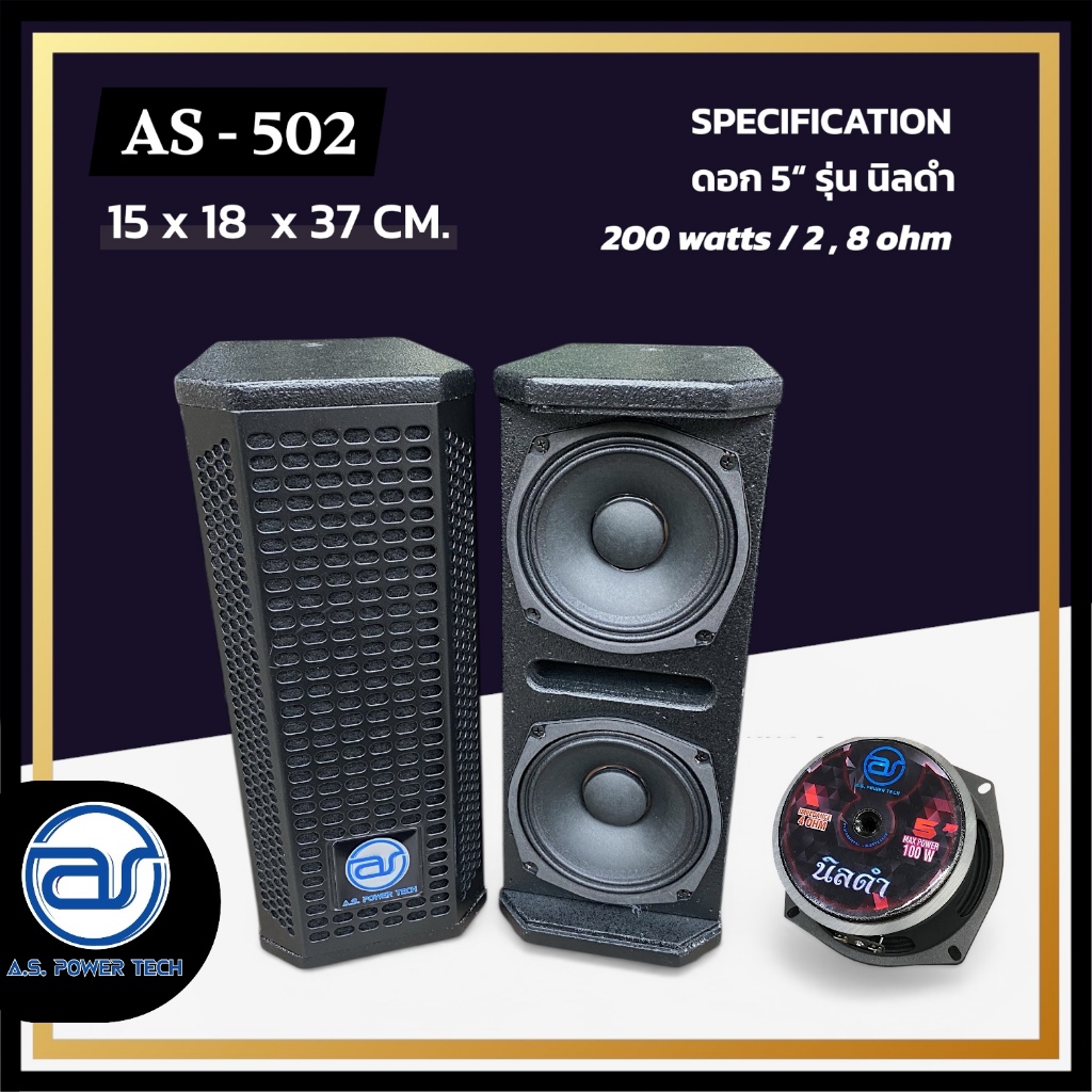 (ราคา/ใบ) ตู้ลำโพง Column ไม้อัดตราภูเขา (พร้อมดอก) ขนาดดอก 5" รุ่น AS-502