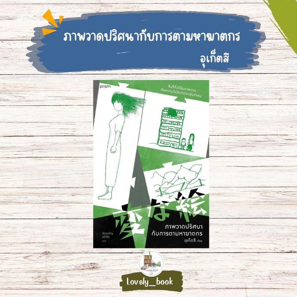 หนังสือ พร้อมส่ง ภาพวาดปริศนากับการตามหาฆาตกร